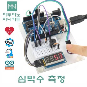 아두이노 심박수 측정 키트 실습 학습키트 아두이노 아두이노부품 DM4504, 1개