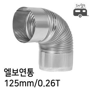 국산 난로 연통 엘보 티자 일자 수분배출기 창문막이 65~125mm, 1개