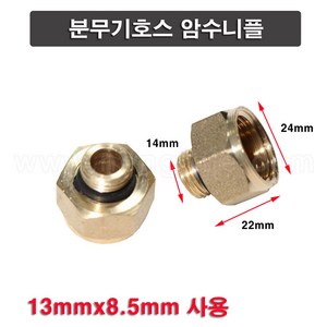 한누리팜마트/분무기호스 암수니플/암수겸용연결구 13mmx8.5mm, 1개