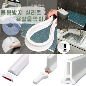 욕실물막이 화장실물막이 샤워실물막이 베란다 워터가드 세탁기 샤워부스 물넘침방지 물튐방지 실리콘 세탁실 물튀김 가리막, 3cm 일반형(길이50cm)(접착제 포함), 1세트