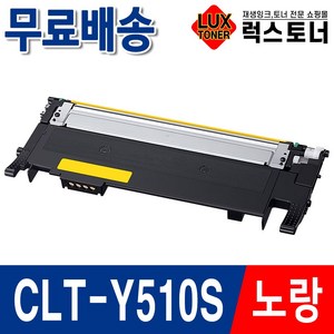 삼성 호환토너 CLT-K510S 4색세트 SL-C563W SL-C563FW SL-C513 SL-C513W SL-C510 C510W, 04. CLT-Y510S 노랑, 1개