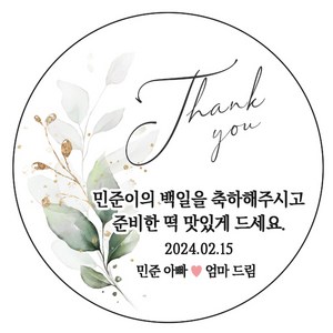 디자인요나 (3+1 당일출고)백일 첫돌 백일떡 답례 생일 감사48mm_20개 문구변경형 주문 제작 광택아트지 스티커, 20개입, 백일_05