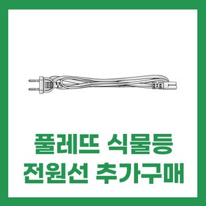 풀레뜨 식물등 1m 2m 4m 전원선 추가상품 모음집, 기본 2m, 1개