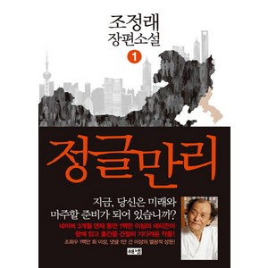 정글만리 1:조정래 장편소설, 해냄출판사, <조정래> 저