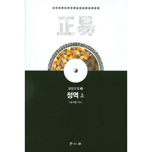 정역(상), 학고방, 금시명 저