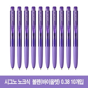 [10개] 유니볼 시그노 RT1 노크식 볼펜 0.38mm (UMN-155-38), 10개입 바이올렛 0.38mm (UMN155)