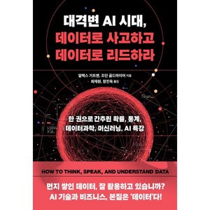 대격변 AI 시대 데이터로 사고하고 데이터로 리드하라:한 권으로 간추린 확률 통계 데이터과학 머신러닝 AI 특강, 책만, 알렉스 거트맨, 조던 골드마이어