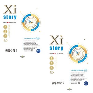 2025 자이스토리 공통수학 1+2 전2권 세트, 수경출판사