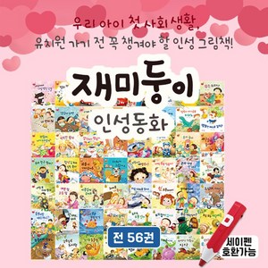 재미둥이 인성동화 생활동화 3세 4세 5세 6세 동화책 전집 책 추천, 나무와햇살