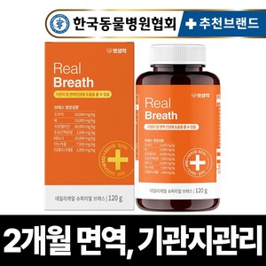 펫생각 리얼 브레스 반려견 강아지 기관지 영양제 협착증 기침 면역력 호흡기 켁켁거림 거위소리 120g, 1개, 호흡기/기관지