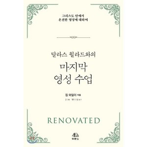 달라스 윌라드와의 마지막 영성 수업:그리스도 안에서 온전한 영성에 대하여, 두란노서원