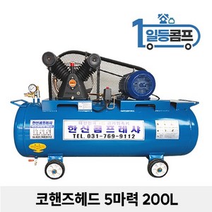 산업용 저소음 에어콤프레샤 코핸즈 콤푸레샤 5마력 200L, 1개