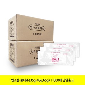 반하나 48gsm 업소용물티슈 1000매 개별포장 대용량 일회용, 1세트, 1000개입, 48g