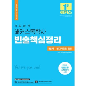 10일합격 해커스 독학사 1단계 현대사회와 윤리 빈출핵심정리:8개년 기출유형문제 분석 반영, 위더스교육, 10일합격 해커스 독학사 1단계 현대사회와 윤리 빈.., 서호성, 해커스독학사 연구소(저)