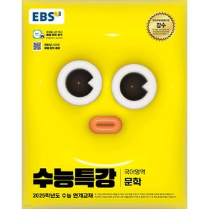 EBS 수능특강 (2024년) 문학, 국어(문학), 고등 3학년