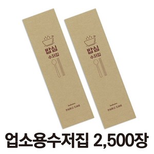 피앤팩 통합수저집 수저포장지 밥심크라프트 2500장, 2500개