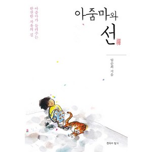 아줌마와 선:아줌마가 들려주는 완전한 자유의 길, 침묵의향기