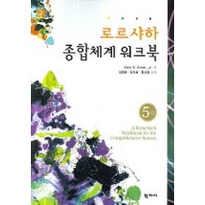 로르샤하 종합체계 워크북, 학지사, John E. Exne, J. 저/김영환,김지혜,홍상황 공역