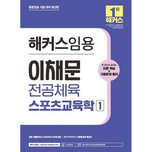 2024 해커스임용 이채문 전공체육 스포츠교육학 1 : 중등 체육교사 임용고시 대비