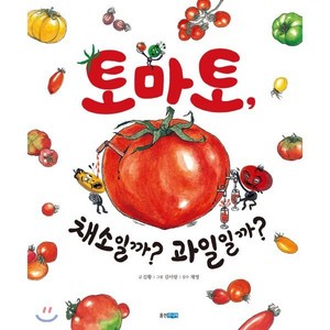 토마토 채소일까? 과일일까?, 웅진주니어, 웅진 지식 그림책