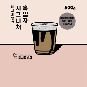 레시피뱅크 시그니처 흑임자파우더 흑임자가루 500g 흑임자우유 라떼, 1개, 1개입