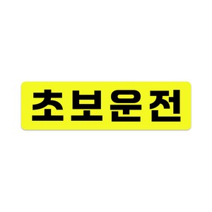 XL사이즈 30cm x 8.5cm 초보운전 고휘도 자석스티커 - 특대형 초보운전스티커 초보운전자석 반사스티커 자석 탈부착, XL(엑스라지), 초보운전 모던 XL, 1개