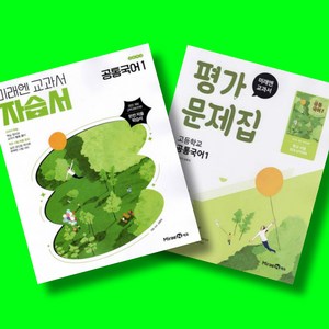 고등학교 공통국어 1 자습서 + 공통국어 1 평가문제집 전2권 세트 (미래엔 신유식) (2025년 고1용)(22개정 교육과정), 국어영역, 고등학생