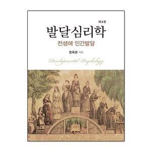 발달심리학 (정옥분) (4판), 정옥분, 학지사