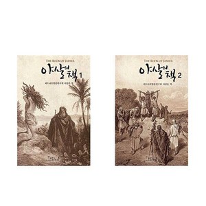 야살의 책 1 2세트 (전2권)