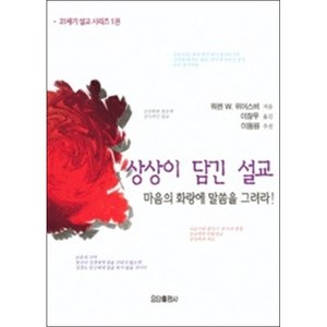 상상이 담긴 설교(21세기설교 1), 요단출판사