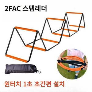 2FAC 스텝 레더 스피드 사다리 순발력 민첩성 훈련 체육교구, 40*40cm 8칸, 1개