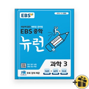 EBS 뉴런 중등 과학 3 중3 (2024년), 과학영역, 중등3학년