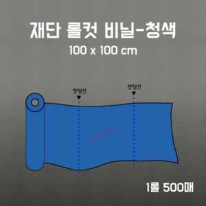 재단 롤컷 비닐 청색 100x100cm 1롤 500매, 1개