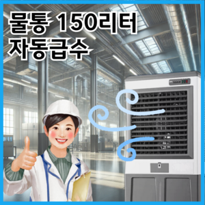 메가포그 초대용량 물통 대용량 기화식 가습기 180L 마켓 창고 산업용 공업용, 초대형180L