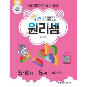 사고력 수학 전문가가 만든 키즈 원리셈 5.6세 5권 : 빼어 세기 개정판, 천종현수학연구소