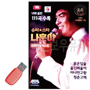 USB_불후의슈퍼스타-나훈아오리지널21곡