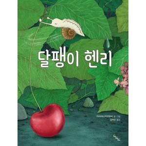 달팽이 헨리, 노는날