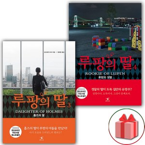 (선물) 루팡의 딸 소설책 3~4 세트 (총2권)