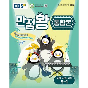 EBS 초등 만점왕 통합본 국사과 5-1 (2025) : 초5 국어 사회 과학, EBS한국교육방송공사, 초등5학년