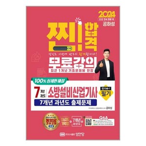 성안당 2024 찐!합격 7개년 과년도 소방설비산업기사 필기(전기 ③-7) (마스크제공)