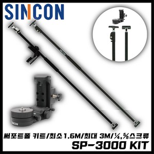 [신콘] 레이저 레벨기 써포트폴 연잘 폴대 2단 최대 3M SP-3000 kit, 1개, 본품(배터리없음)