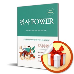 필사 POWER (이엔제이 전용 사 은 품 증 정)