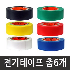 [당일배송] 전기테이프 절연테이프 20mm X 9M(6개입) 6컬러 1세트