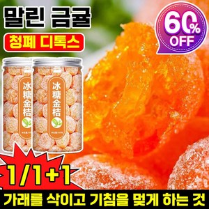 1/1+1 설탕 묻힌 쫀득한 금귤 말랭이 말린 금귤 정과 500g 건 과일 유기농 건귤 낑깡 젤리캔디 가래를 삭이고 기침을 멎게, 1개