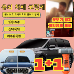 1+1 나노 보호 유리 차폐 코팅제 유리 엿보기 방지 / 단방향 개인 정보 보호, [1+1]차폐 코팅제, 2개