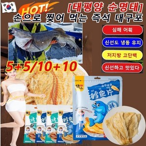 5+5/10+10 [태평양 순명태] 손으로 찢어 먹는 즉석 대구포 국내산 반건조 대구포 과일나무 숯불구이