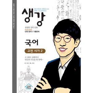 생강 국어 고전 시가2: EBS 장동준 선생님, 스터디하우스