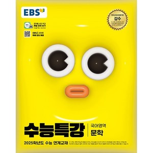 EBS 수능특강 국어영역 문학 (2024년) - 2025학년도 수능 연계교재, 단품없음