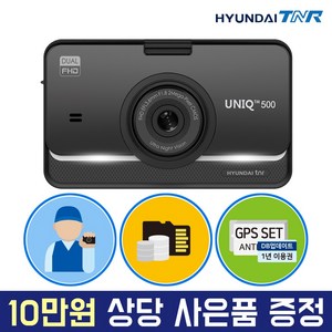 현대티앤알 FHD 2채널 블랙박스, UNIQ500 (32GB→64GB 무료 UP), 무료출장장착