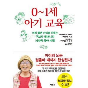 0-1세 아기 교육:머리 좋은 아이로 키우는 구보타 할머니의 뇌과학 육아 비법, 북뱅크